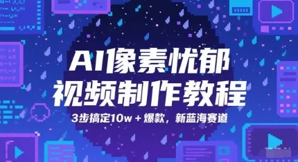 AI像素忧郁视频制作教程，3步搞定10w+爆款，新蓝海赛道-UMuse轻创网