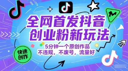 全网首发抖音创业粉新玩法，5分钟一个原创作品，不违规，不废号，流量好-UMuse轻创网