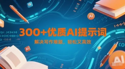 300+优质AI提示词，解决写作难题，轻松又高效-UMuse轻创网