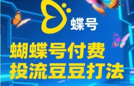 2025蝴蝶号付费投流豆豆打法，助新手快速掌握付费流量撬动自然流的核心玩法-UMuse轻创网