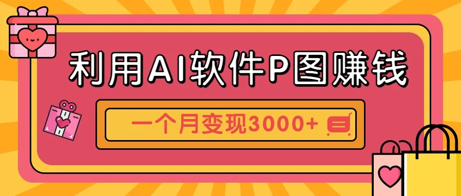 利用AI软件P图赚钱，个性汽车壁纸副业思路，一个月变现超3000+！-UMuse轻创网