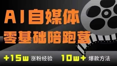 AI自媒体0基础到稳定变现训练营，7大模块带你实现AI自媒体变现-VHermes轻创网