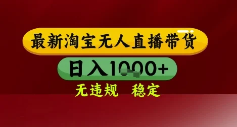【最新】淘宝无人直播带货，独家技术，无违规无封号，操作简单，长期稳定，日入几张【揭秘】-VHermes轻创网