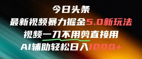 今日头条AI免剪辑搬运新风口，不剪直接发，暴力掘金日入四位数-UMuse轻创网