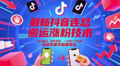 最新抖音连怼搬运涨粉技术，1比1搬运，操作简单，一分钟一个作品，安卓苹果手机都可以-VHermes轻创网