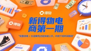 新得物电商第一期，完整攻略+实战案例，普通人也能快速上手，利用下班时间搞钱-VHermes轻创网
