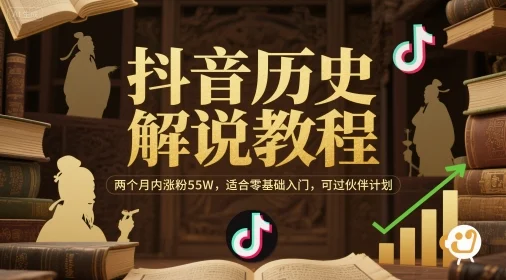 抖音历史解说教程，两个月内涨粉55W，适合零基础入门，可过伙伴计划-VHermes轻创网