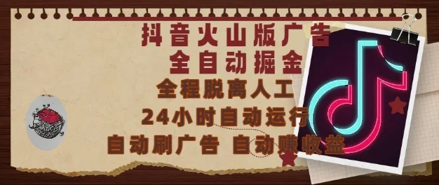 抖音火山版广告全自动掘金，24小时自动运行，自动刷广告，自动整收益，0基础小白也能上手【揭秘】-VHermes轻创网