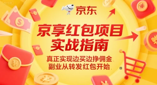 京享红包项目实战指南，真正实现边买边挣佣金，副业从转发红包开始-VHermes轻创网