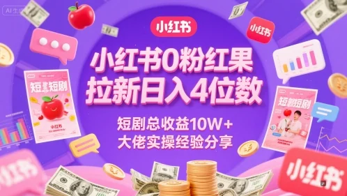小红书0粉红果短剧拉新日入4位，数短剧总收益10W+大佬实操经验分享-VHermes轻创网