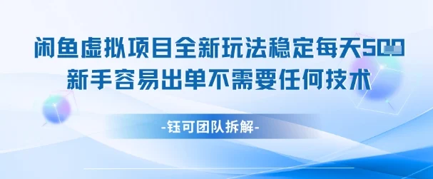 闲鱼虚拟项目全新玩法，稳定每天几张+ 新手容易出单不需要任何技术-VHermes轻创网