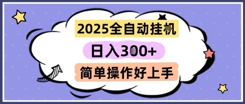 2025全自动挂G撸金，一天稳定3张，多机多挣，收益无上限，简单操作好上手【揭秘】-VHermes轻创网