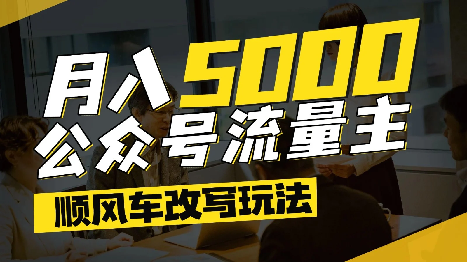 公众号流量主爆款文章顺风车改写玩法，适合全领域赛道，每月5000+-VHermes轻创网