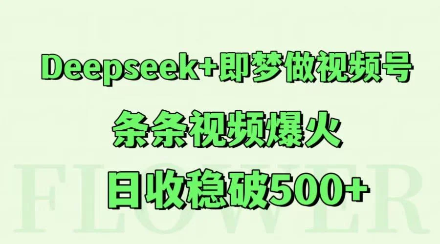 Deepseek+即梦做视频号，条条视频爆火，日收稳破500+-UMuse轻创网