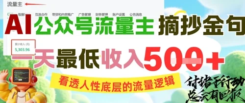 AI公众号流量主摘抄金句，看透人性底层的流量逻辑，一天最低收入5张-VHermes轻创网