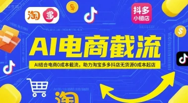 AI电商截流项目，AI结合电商0成本截流，助力淘宝多多抖店无货源0成本起店-UMuse轻创网