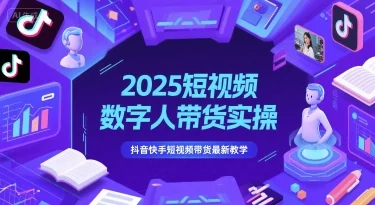 2025短视频数字人带货实操，抖音快手短视频带货最新教学-UMuse轻创网