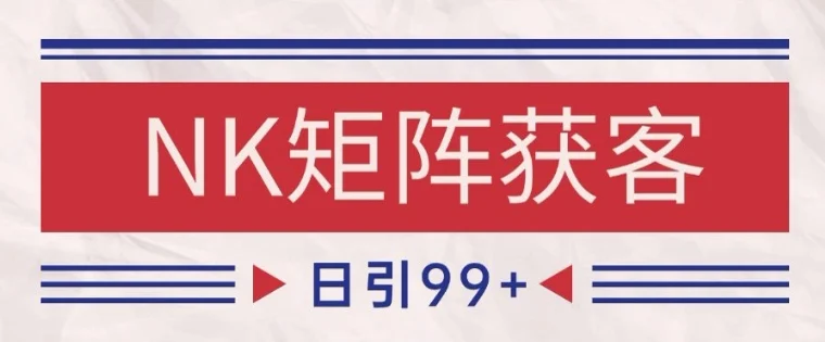 小红书某音NK赛道引流获客 自热矩阵日引200+【揭秘】-VHermes轻创网