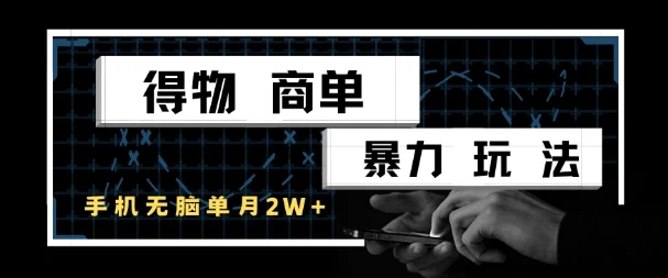 得物商单暴力玩法，一个账号单月1W+，手机无脑搬砖-VHermes轻创网