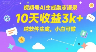 视频号AI生成励志语录，10天收益3k+，纯软件生成，小白可做-VHermes轻创网