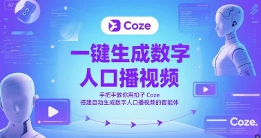 一键生成数字人口播视频，手把手教你用扣子Coze搭建自动生成数字人口播视频的智能体-UMuse轻创网