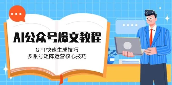 AI公众号爆文教程，GPT快速生成技巧，多账号矩阵运营核心技巧-VHermes轻创网