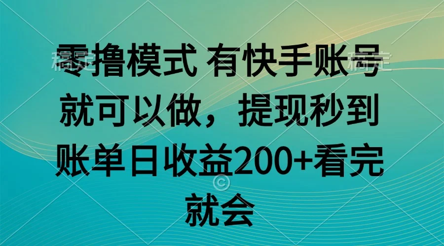 零撸模式 有快手就可以 任务无上限 提现秒到账-VHermes轻创网