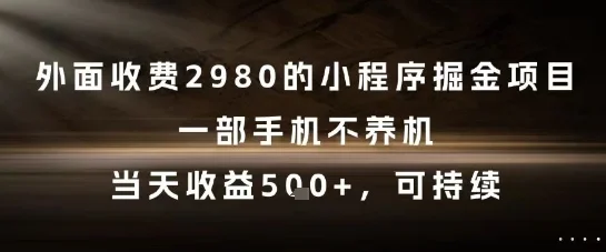 外面收费2980的小程序掘金项目，一部手机不养机，当天收益5张+，可持续【揭秘】-VHermes轻创网
