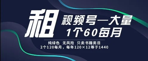 租视频号，一个60每月，2个120.纯绿色、无风险，常年租【揭秘】-UMuse轻创网