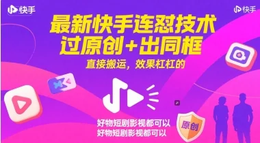 最新快手连怼技术，过原创+出同框，直接搬运，效果杠杠的，好物短剧影视都可以-UMuse轻创网