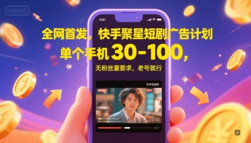 全网首发，快手聚星短剧广告计划，单个手机30-100，无粉丝量要求，老号就行-VHermes轻创网