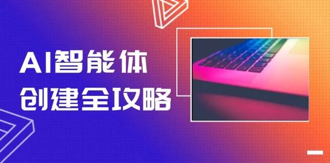 AI智能体创建全攻略，零代码搭建方法，实现工作流自动化，十倍提升效率-UMuse轻创网