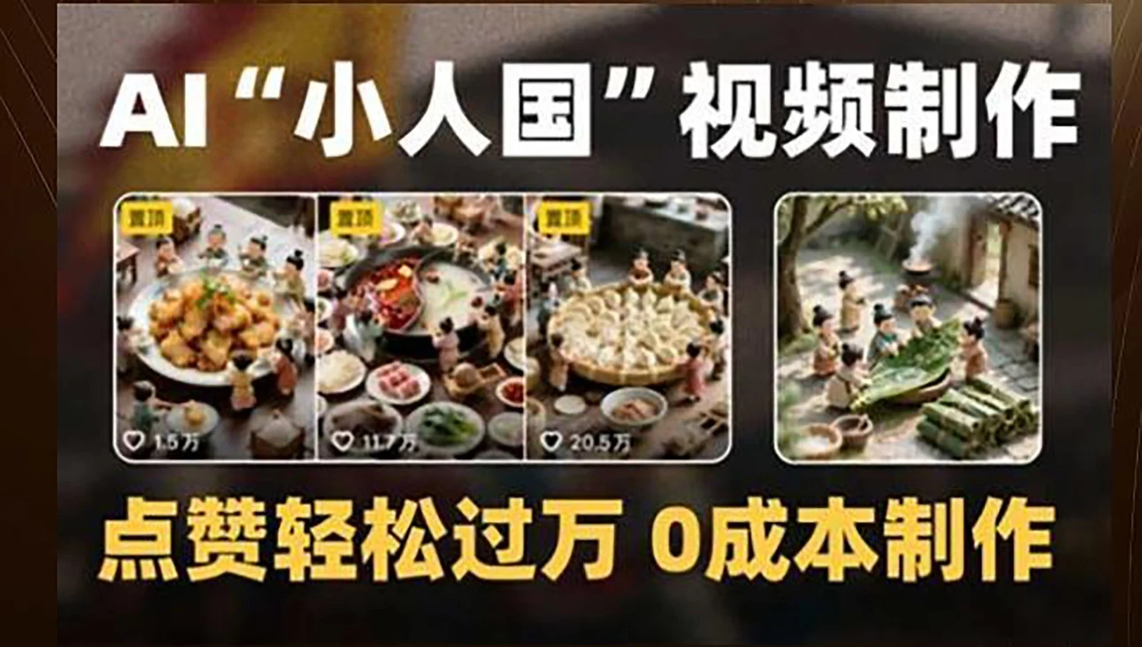 制作AI“小人国”微缩景观的短视频，点赞轻松过万，0成本制作-VHermes轻创网