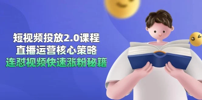 短视频投放2.0课程，直播运营核心策略，连怼视频快速涨粉秘籍-VHermes轻创网