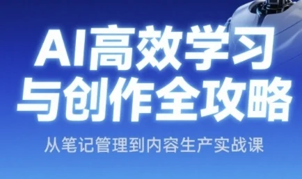 AI高效学习与创作全攻略，从笔记管理到内容生产实战课-UMuse轻创网