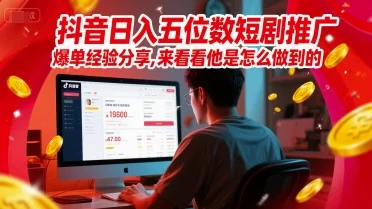 抖音日入五位数短剧推广爆单经验分享，来看看他是怎么做到的？-U·Muse
