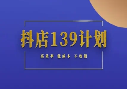 抖店139计划实录手册不动销起店实操方法论，高效率低成本不动销-UMuse轻创网