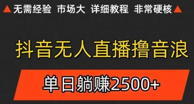 抖音无人直播6.0 简单无脑可矩阵 每天两小时轻松躺赚500+-U·Muse