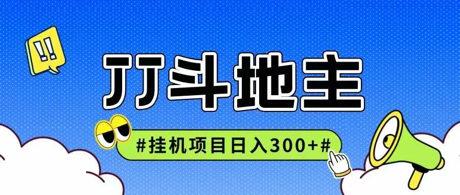 JJ全自动挂机项目，单日稳定收益300+可无限放大多劳多得-UMuse轻创网