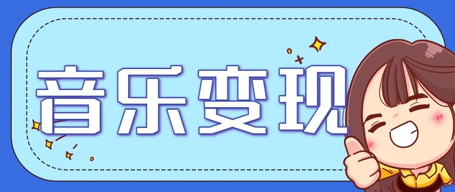 2025音乐号赚钱攻略：操作简单，日入200+不是梦(附详细操作教程)-UMuse轻创网