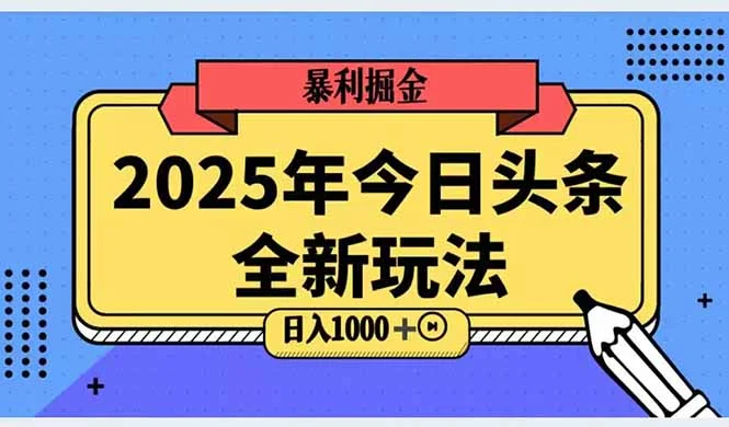 2025头条全新玩法，搬砖Al科技高级玩法，轻松日入三位数！-UMuse轻创网