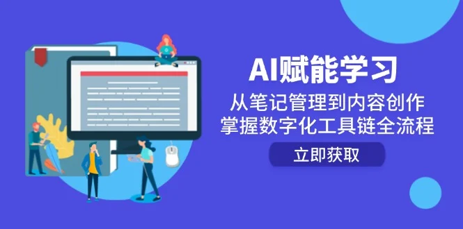 AI赋能学习：从笔记管理到内容创作，掌握数字化工具链全流程-UMuse轻创网
