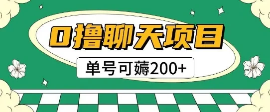 首发0撸聊天项目拆解无需实名认证单号可薅2张+-U·Muse