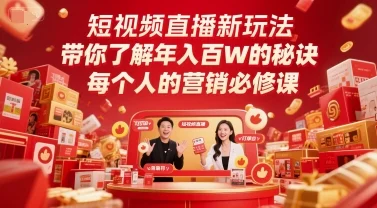 短视频直播新玩法，带你了解年入百W的秘诀，每个人的营销必修课-U·Muse