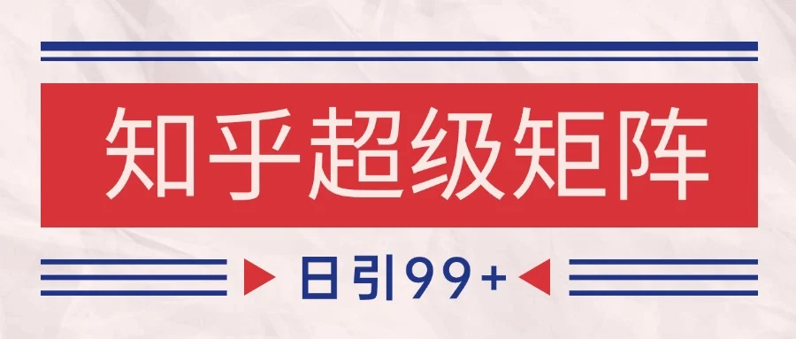 知乎超级矩阵玩法引流高质量精准粉SEO覆盖 日变现4000+-U·Muse