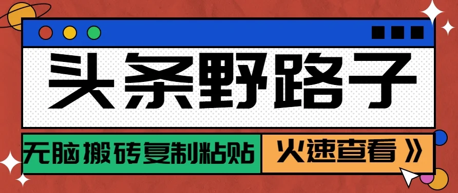 头条野路子玩法之相亲赛道，无脑搬砖复制粘贴，单账号日稳定300+保姆级教程-UMuse轻创网