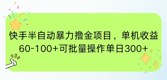快手半自动暴力撸金项目，单机收益60-100+可批量操作单日300+-VHermes轻创网