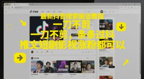 最新抖音搜索搬运教程，一刀不剪，条条过抖，推文短剧影视涨粉都可以-VHermes轻创网