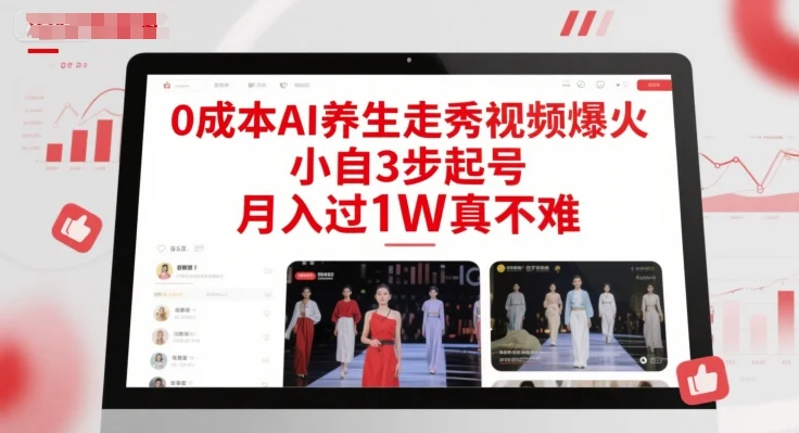 0成本AI养生走秀视频爆火，小自3步起号，月入过1W真不难-VHermes轻创网