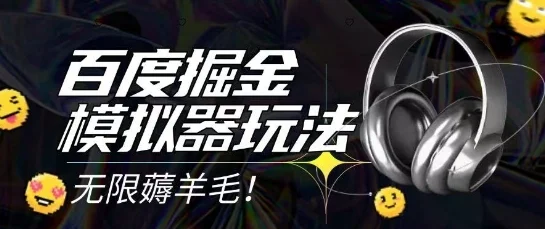 2025最新百度掘金模拟器挂机玩法，单机一天打15.无任何成本即可无限薅羊毛打金，矩阵操作月入过1W【揭秘】-UMuse轻创网